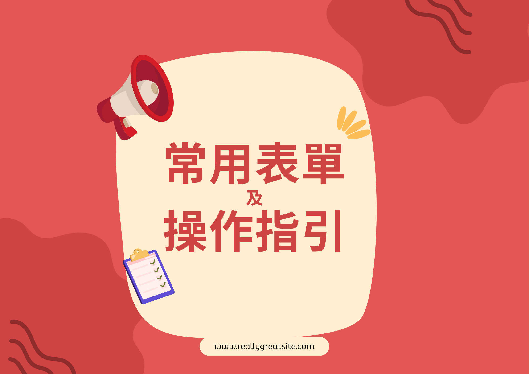 常用表單及操作指引