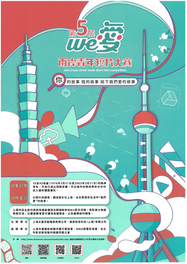 0426We愛第五屆兩岸青年短片大賽