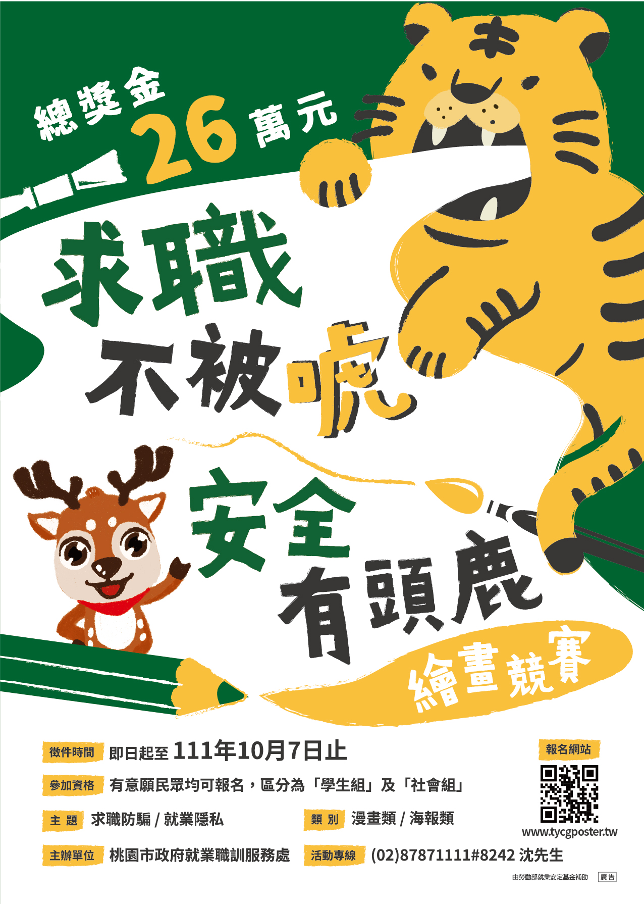 111年度求職防詐騙創意大募集漫畫及海報比賽