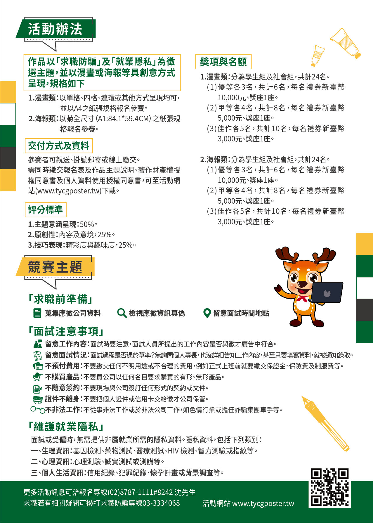 111年度求職防詐騙創意大募集漫畫及海報比賽2