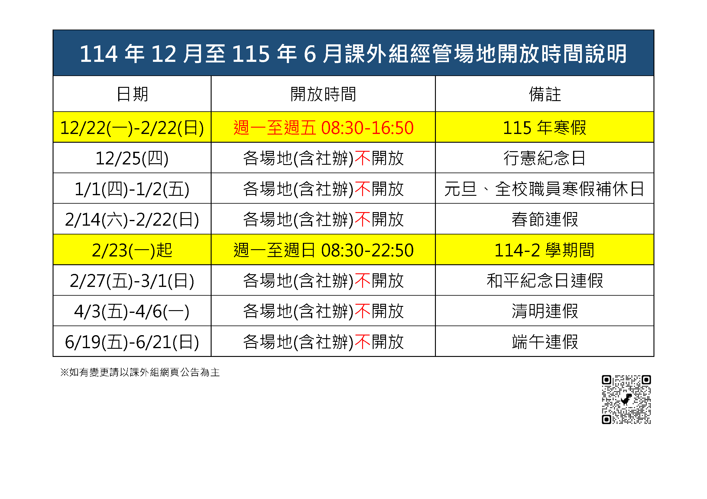 1141129_場館_114年12月至115年6月課外組經管場地開放時間(公告表格)