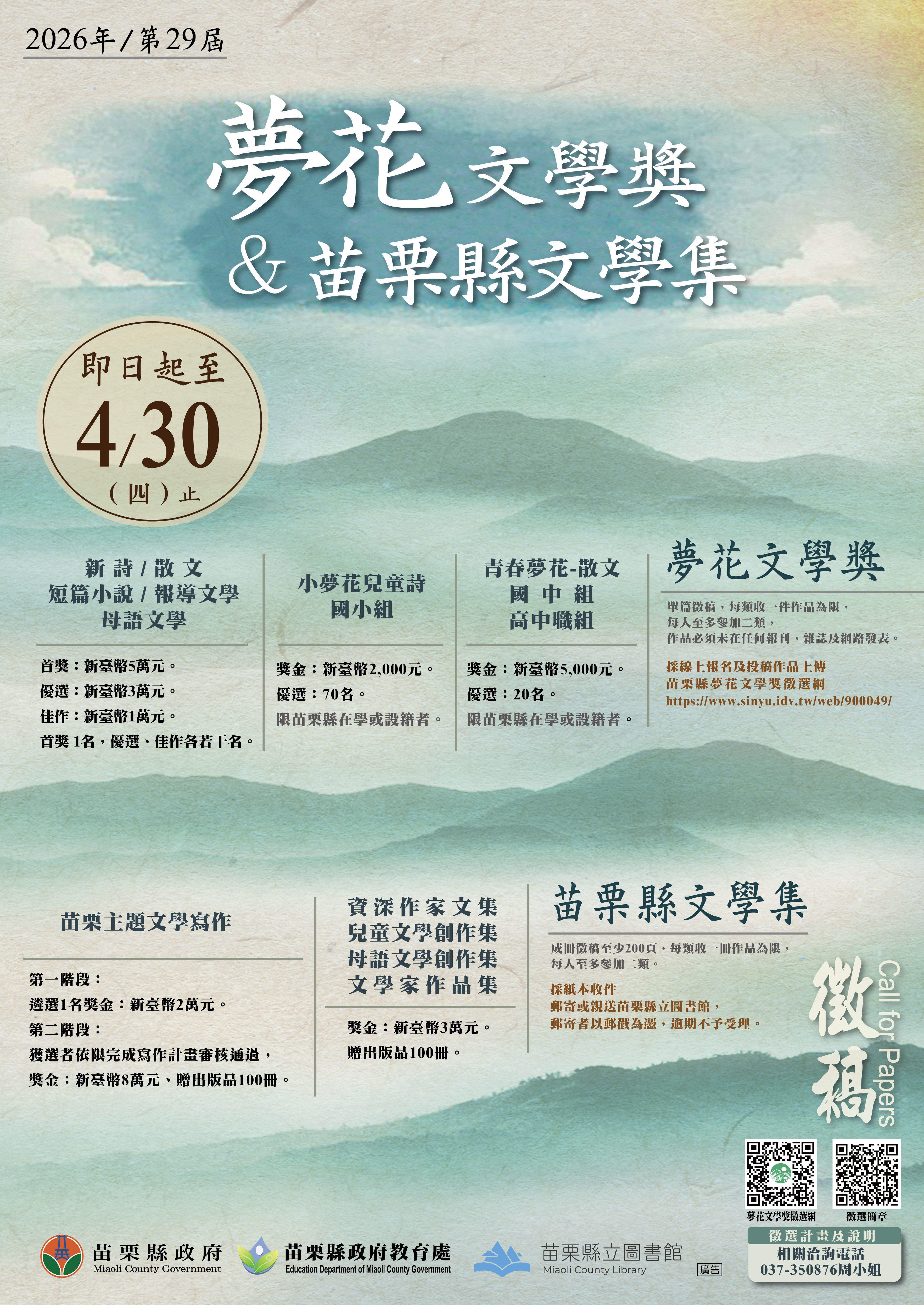 1150002652收文附件_0040994_2026年夢花文學獎暨苗栗縣文學集--徵選海報r