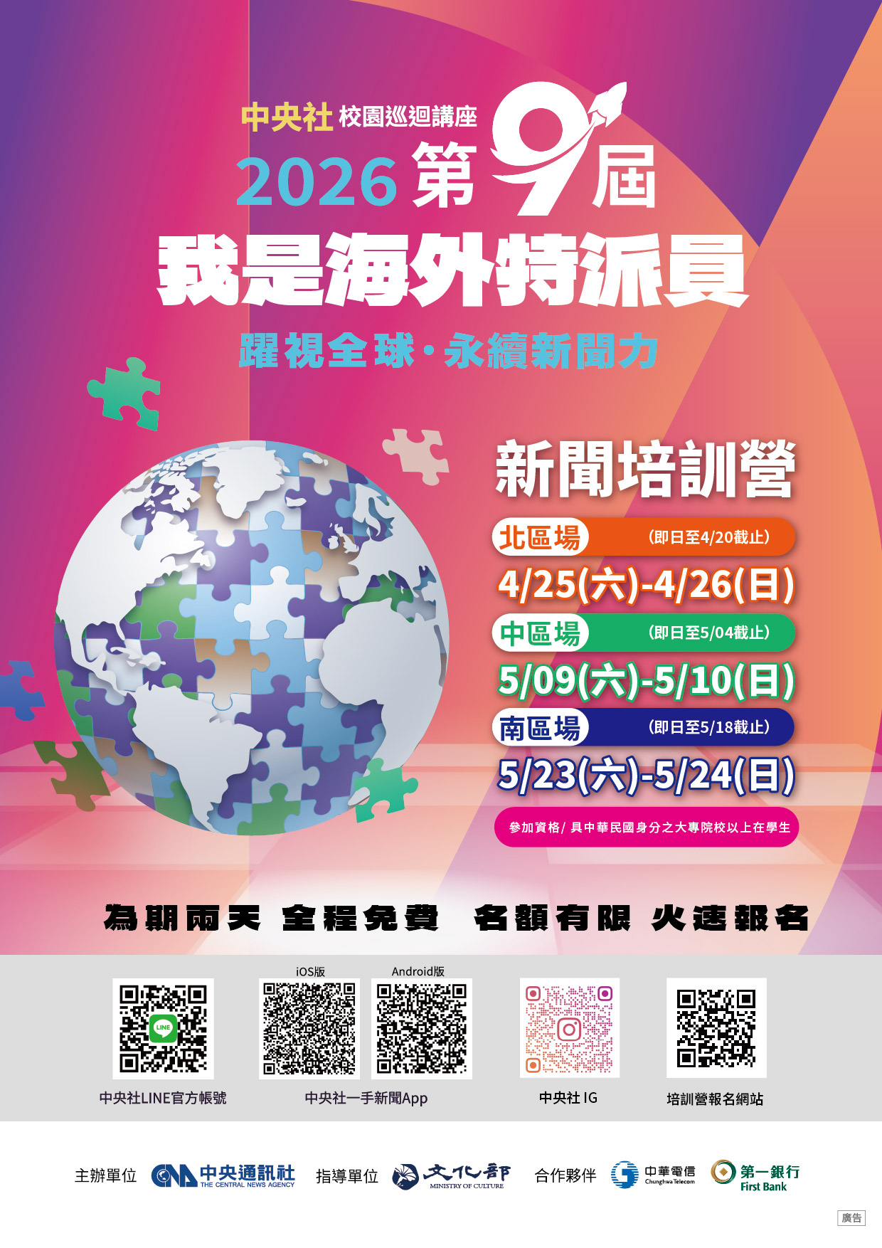 1150004457收文附件_115120000077_1_中央社第9屆我是海外特派員培訓營宣傳海報