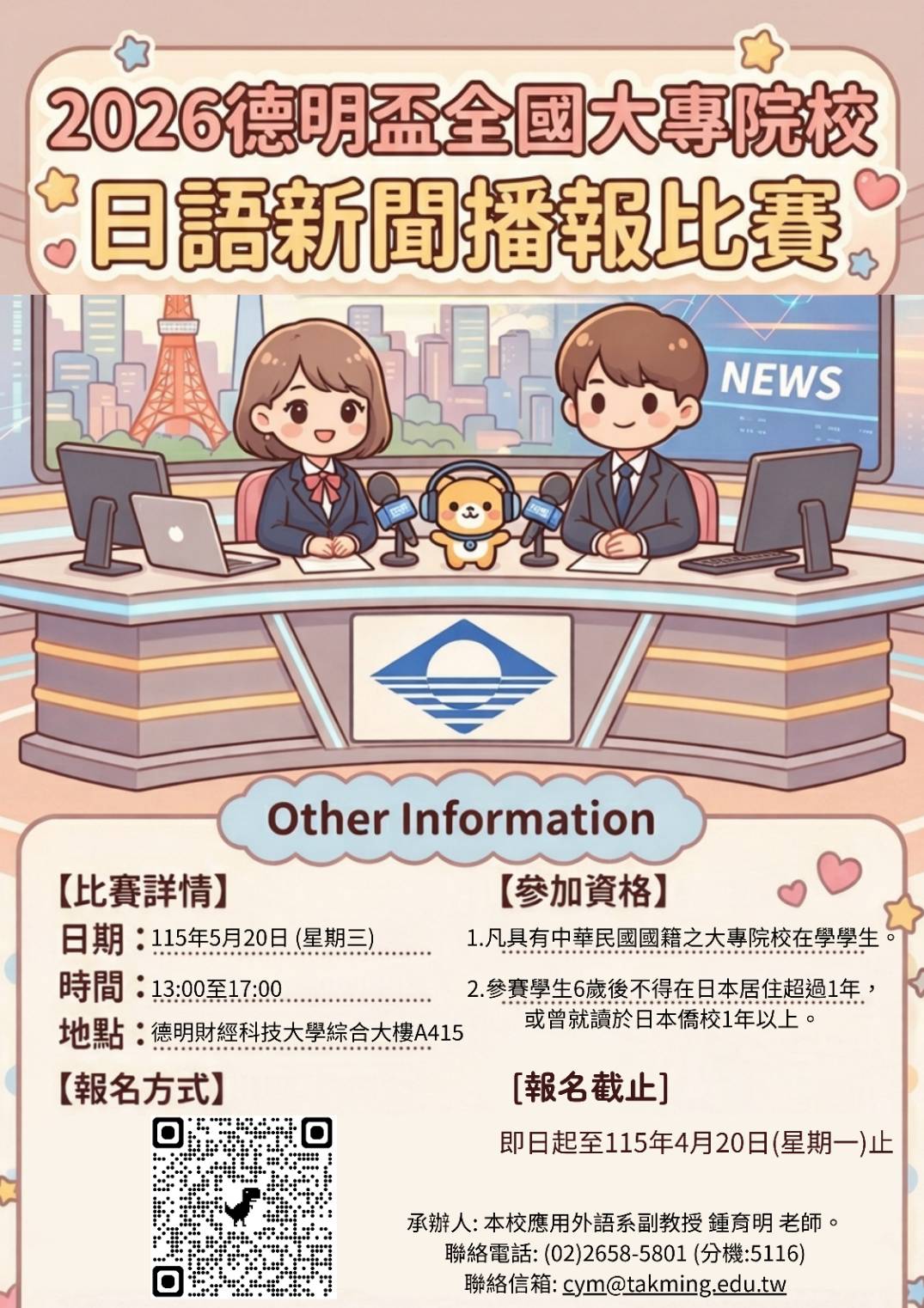 1150004659收文附件_0002943_海報_2026德明盃全國大專院校日語新聞播報比賽