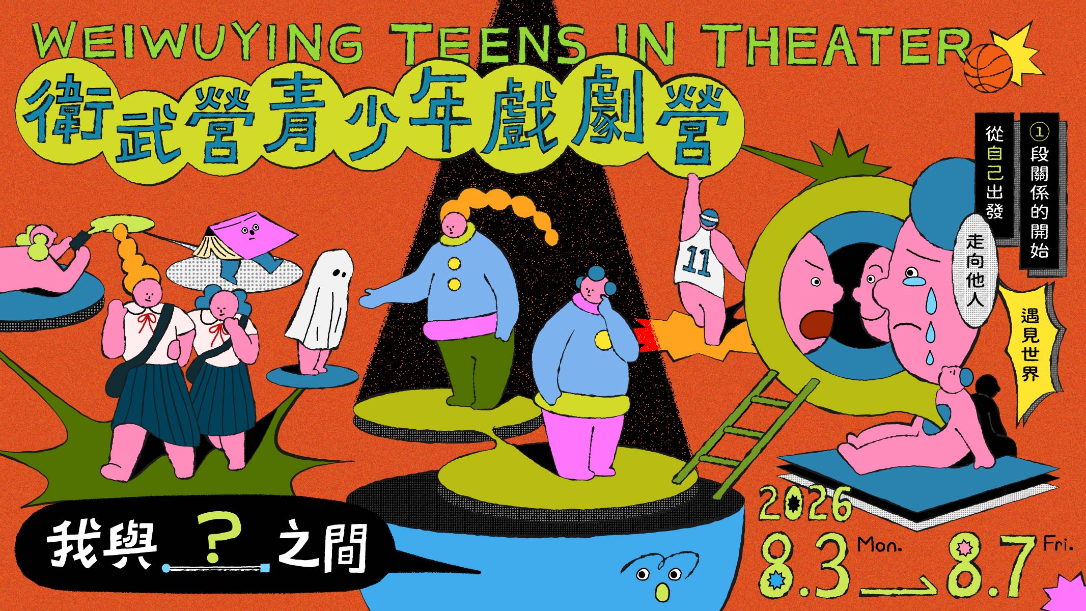 1150006524收文附件_0000398_2026青少年戲劇營_主視覺