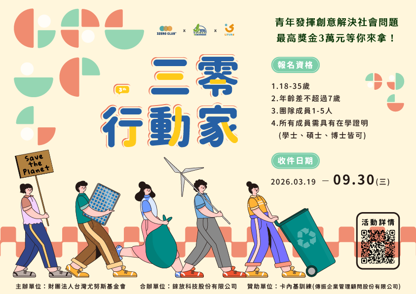 三零行動家宣傳海報