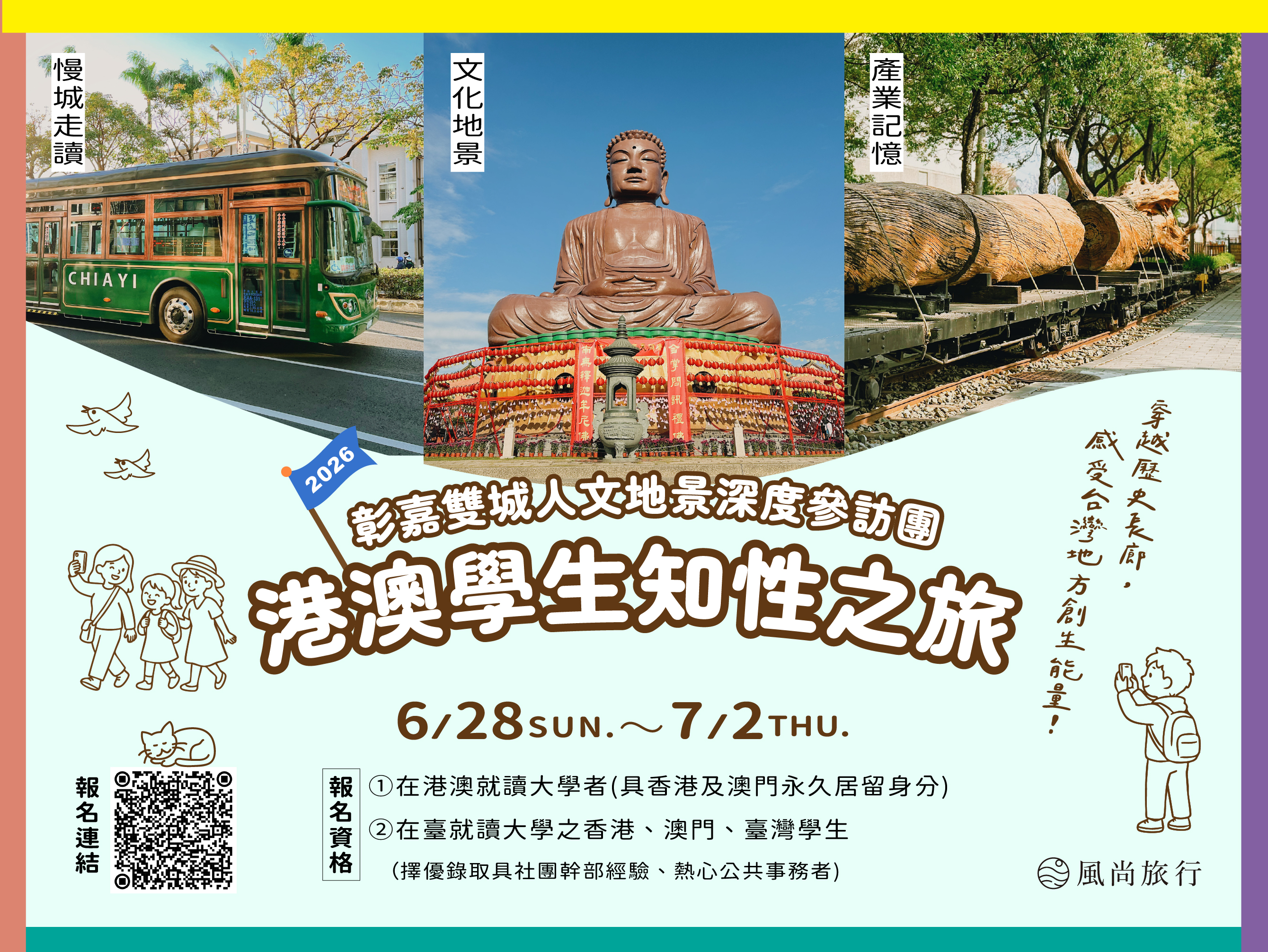 活動海報_2026港澳學生知性之旅-彰嘉雙城人文地景深度參訪團