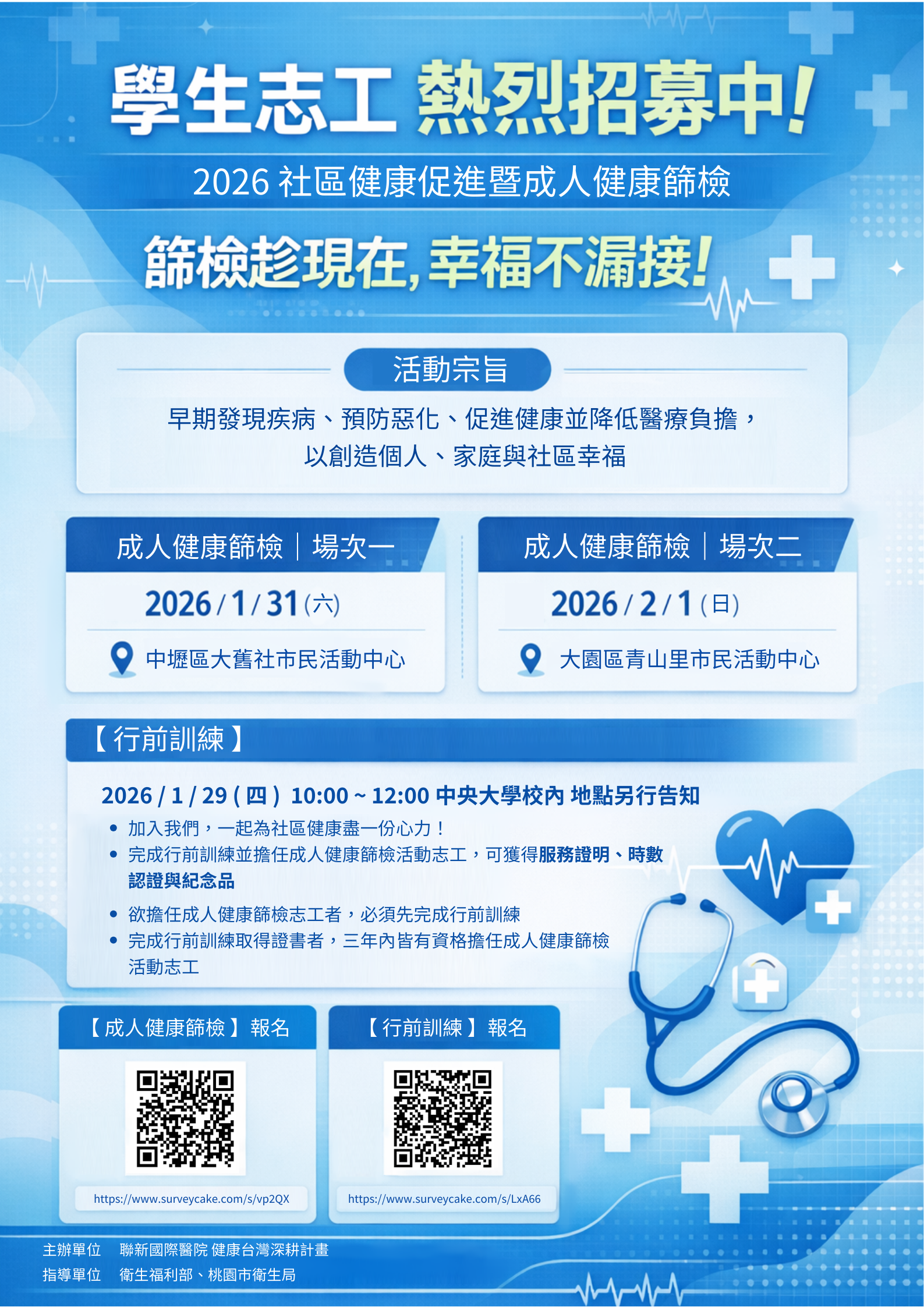 社區健康促進暨成人健康篩檢志工招募_海報