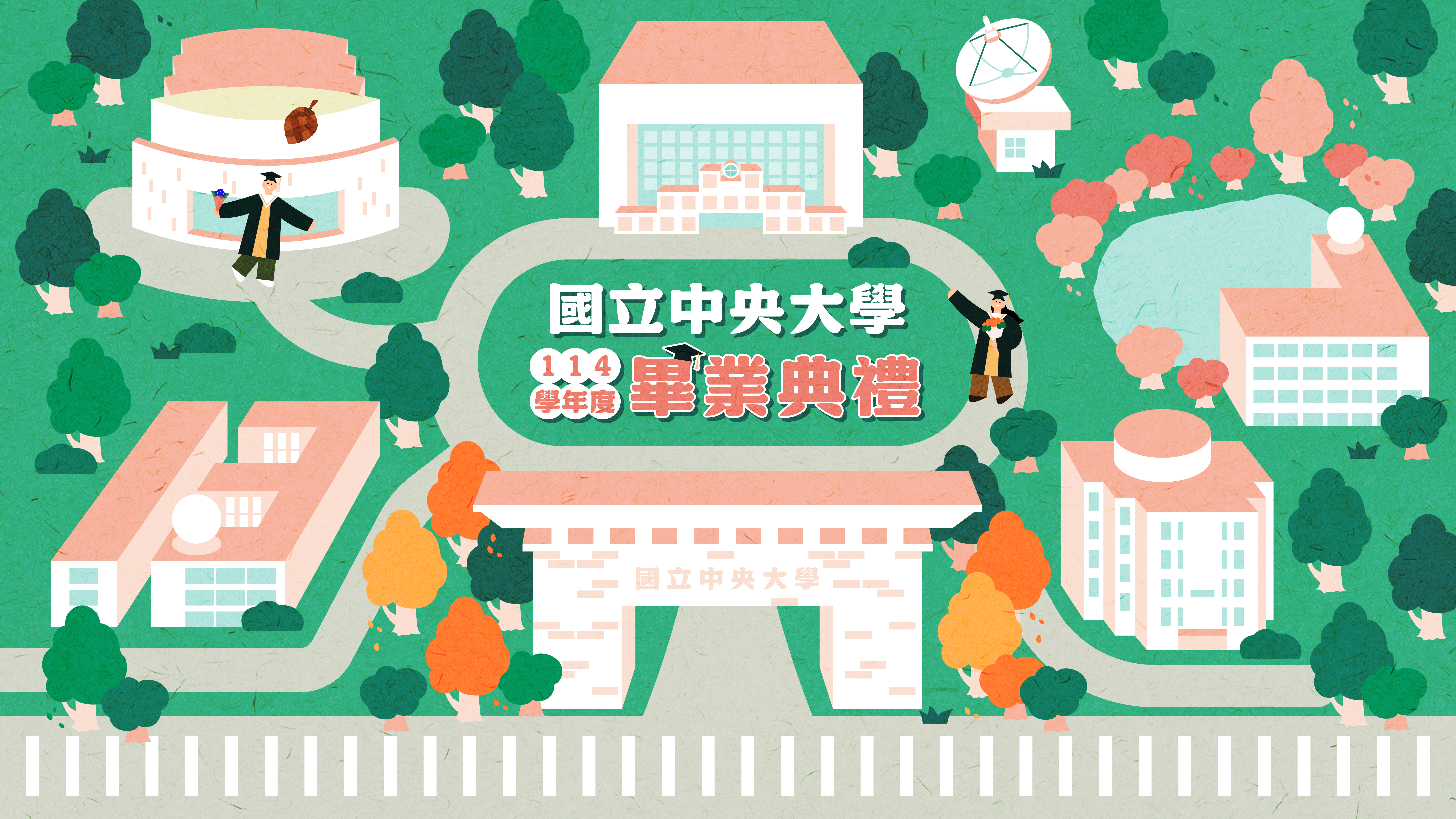 國立中央大學 114 學年度全校畢業典禮 NCU Commencement 2026