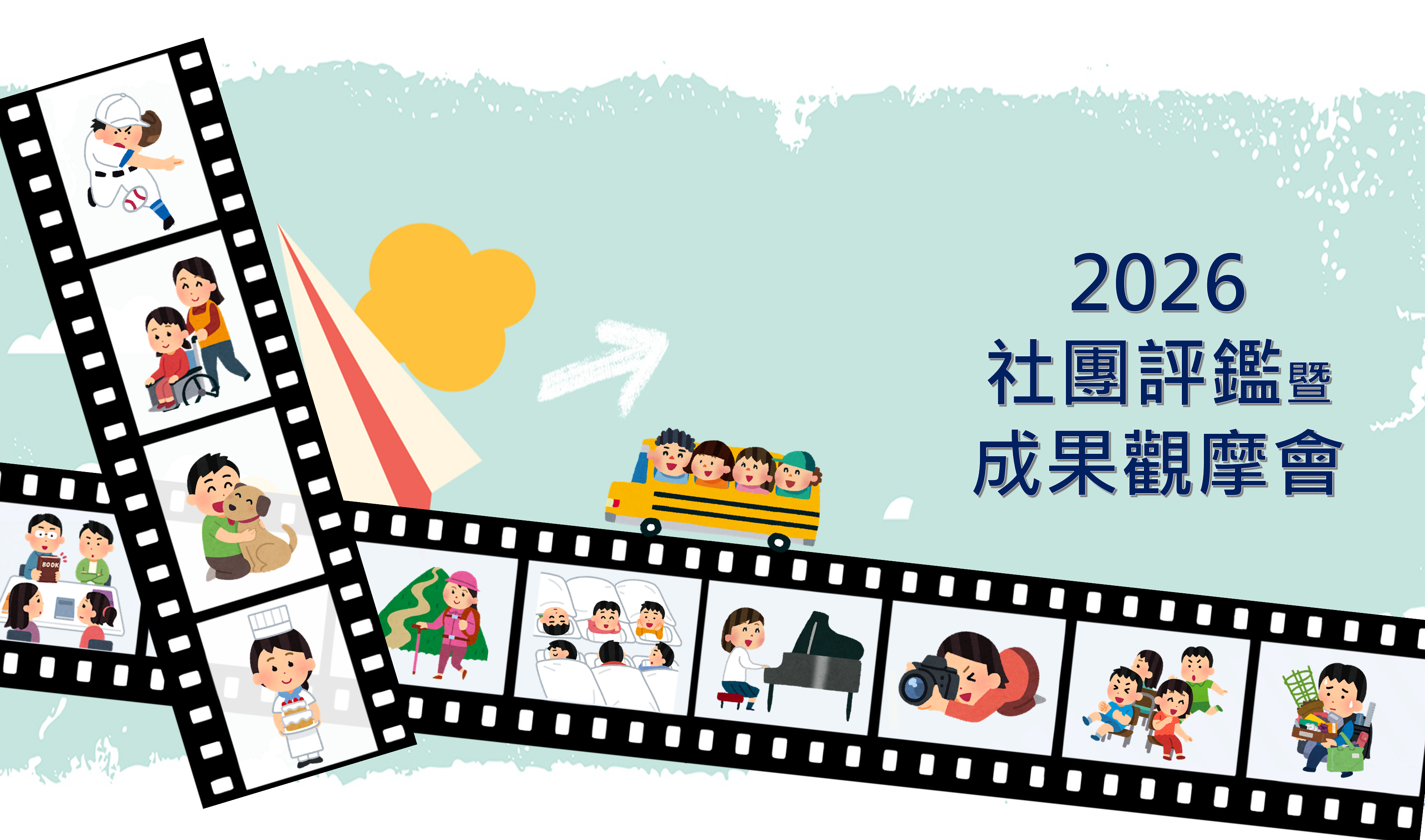 國立中央大學115年全校社團評鑑