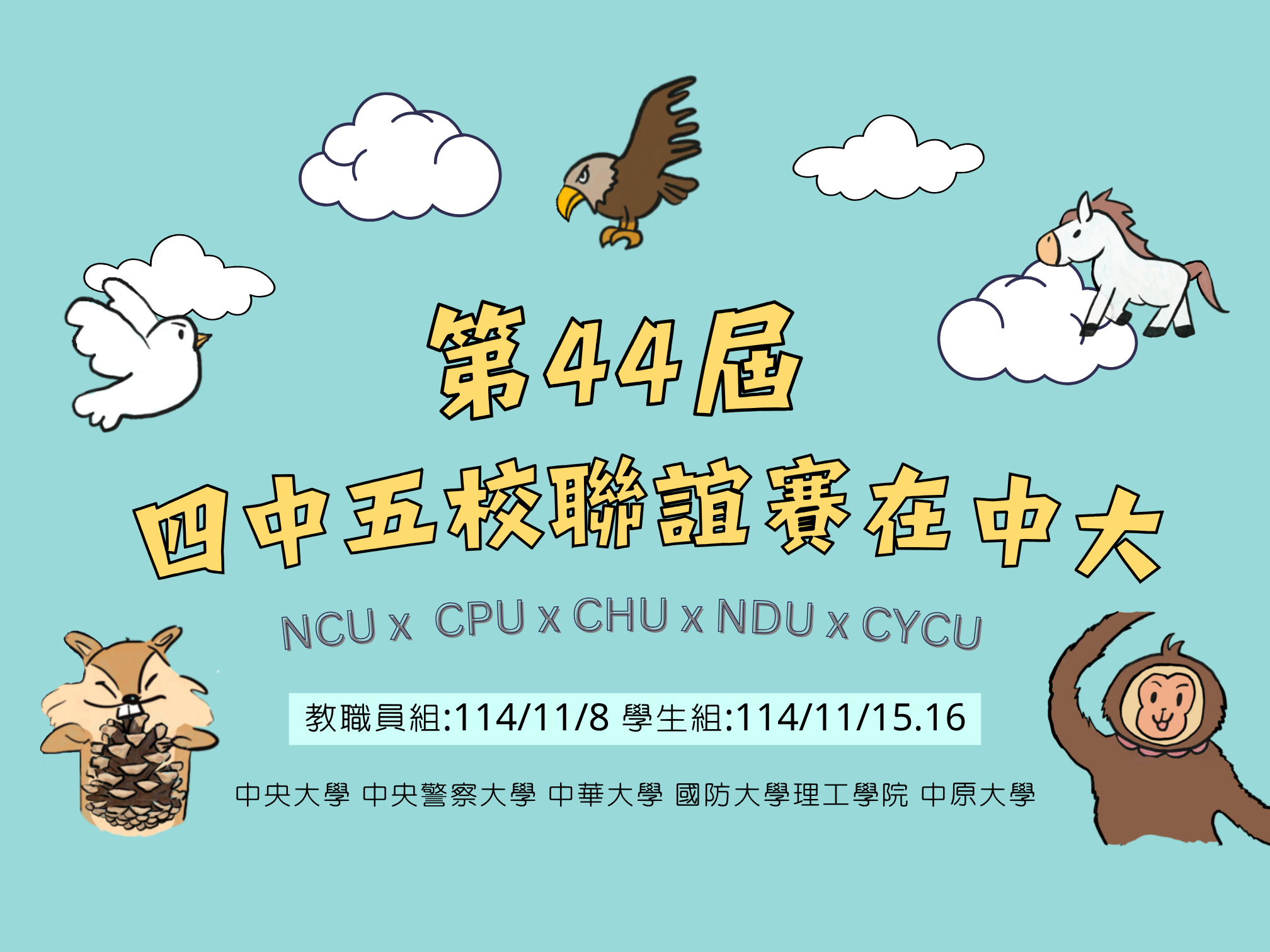 四中五校聯誼
