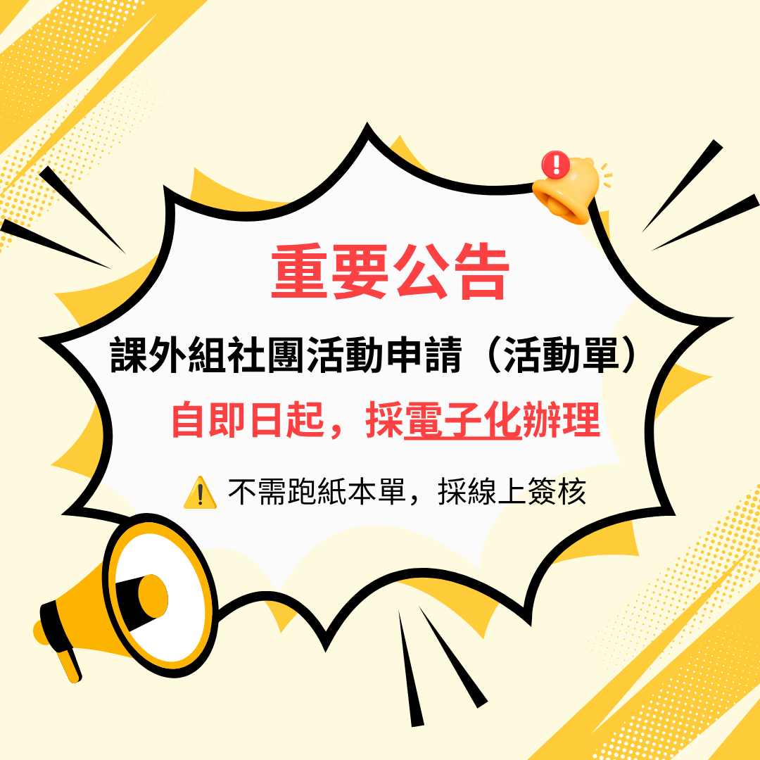 活動單電子化公告