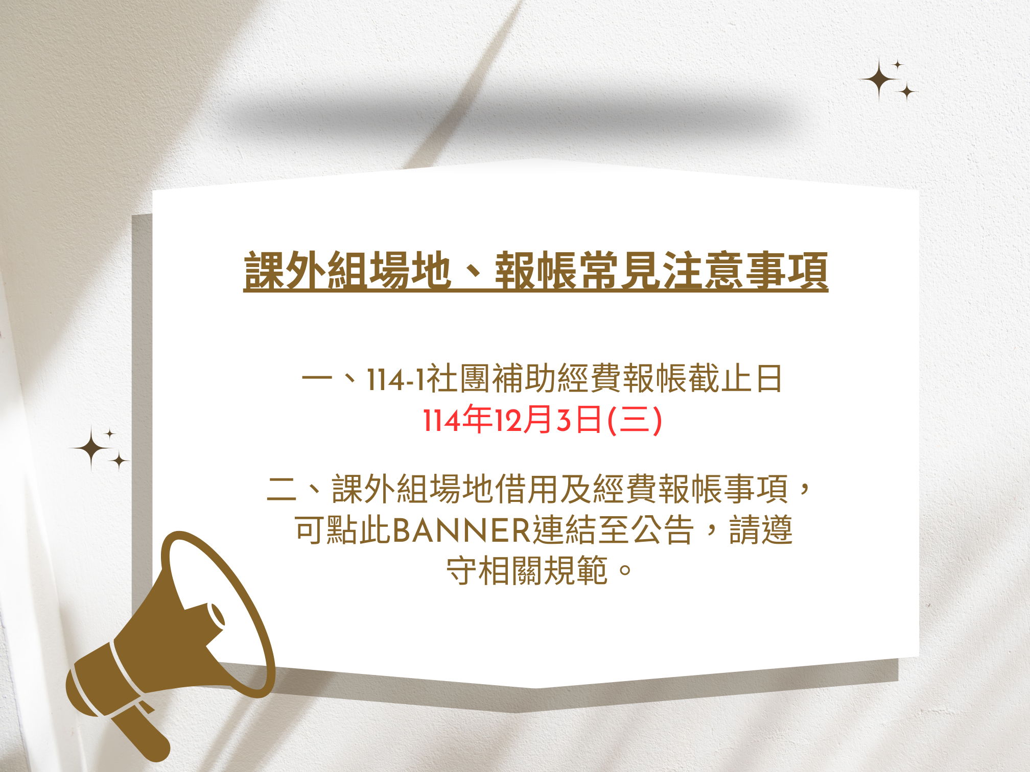 課外組場地、報帳注意事項