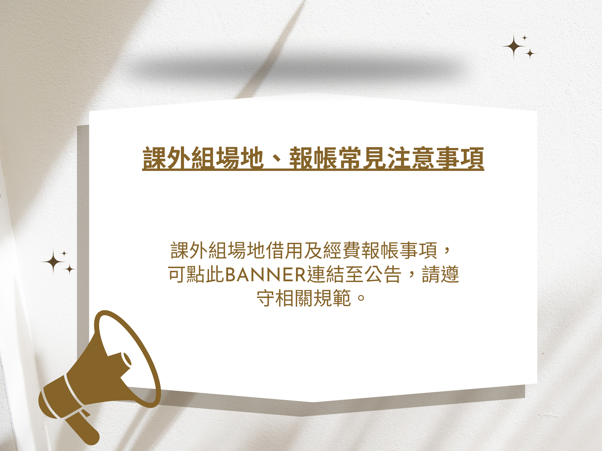 課外組場地、報帳注意事項