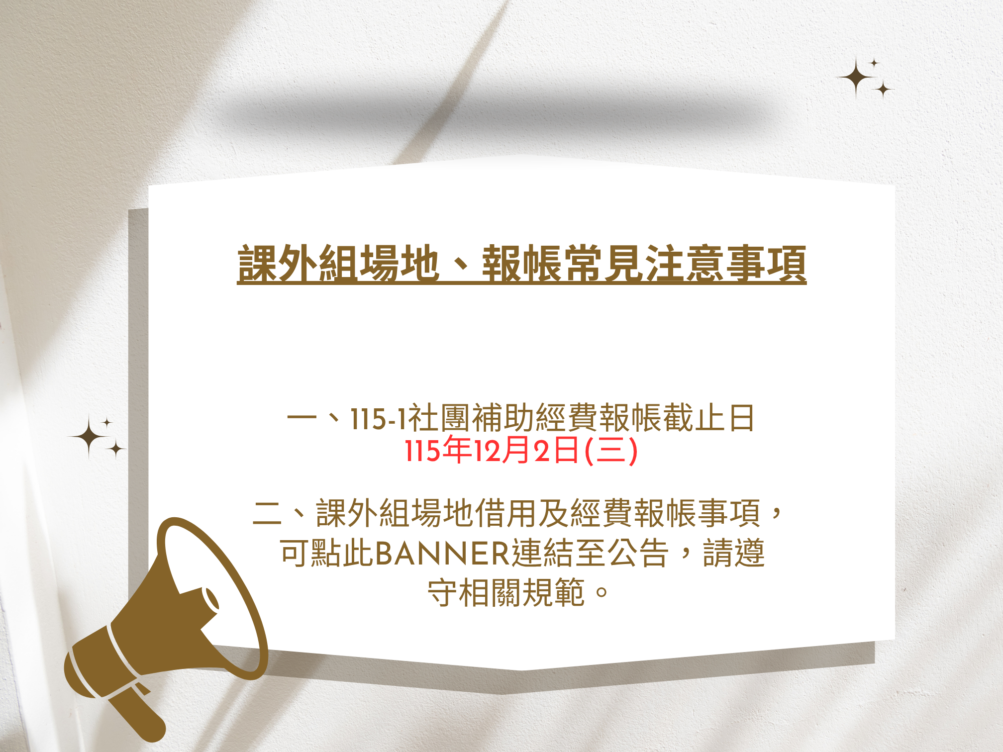 115-1社團補助經費報帳截止日為12月2日